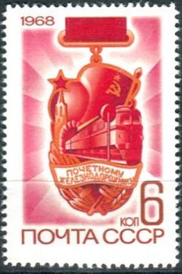 stamps Russia Train 1968 unissued 
